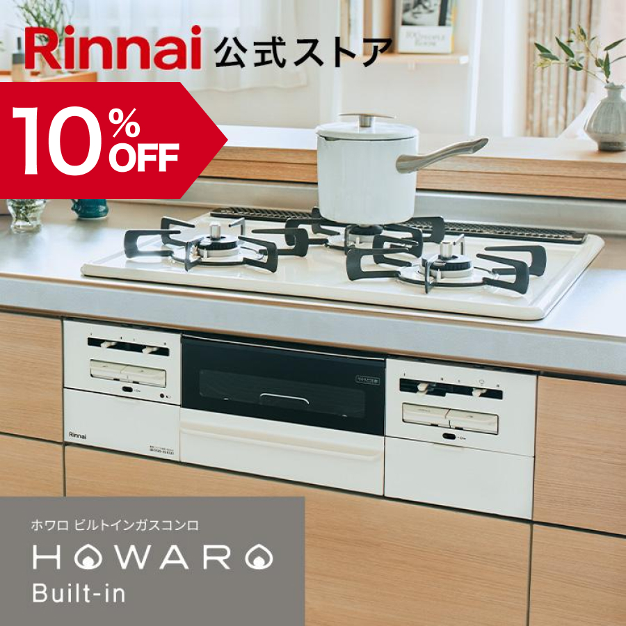 12/22日23:59迄 10％OFF 公式ストア限定 工事費込み リンナイ ガスビルトインコンロ『HOWARO  Built-in』ホワロビルトインコンロ 都市ガス プロパン 天板幅60cm