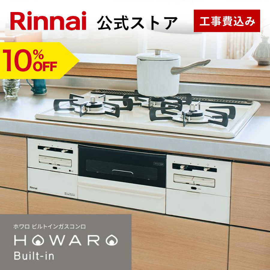 リンナイ 9/22月23:59迄 10%OFF 公式ストア限定 工事費込み ガス