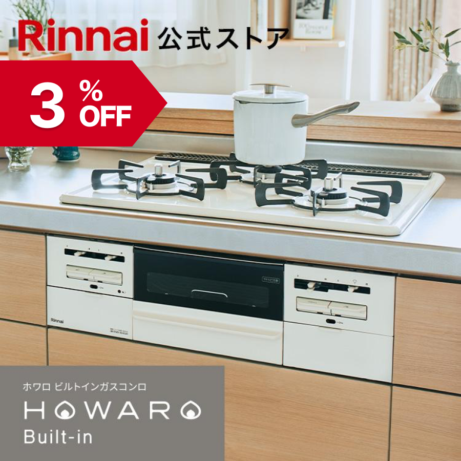 12/15日23:59迄 3％OFF 公式ストア限定 工事費込み リンナイ ガスビルトインコンロ『HOWARO  Built-in』ホワロビルトインコンロ 都市ガス プロパン 天板幅60cm