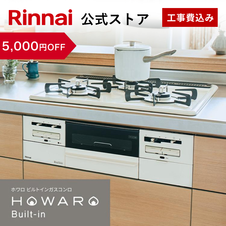 リンナイ　ビルトインガスコンロ ビルトインガスコンロ：メタルトップシリーズ － リンナイ