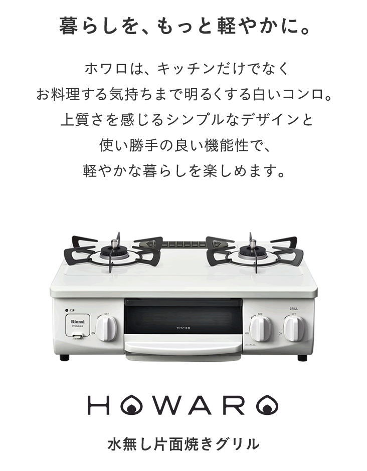 大きな割引 56cm 白いコンロ ホワロ HOWARO リンナイ 2口 ガステーブル グリル - 調理機器 - alrc.asia