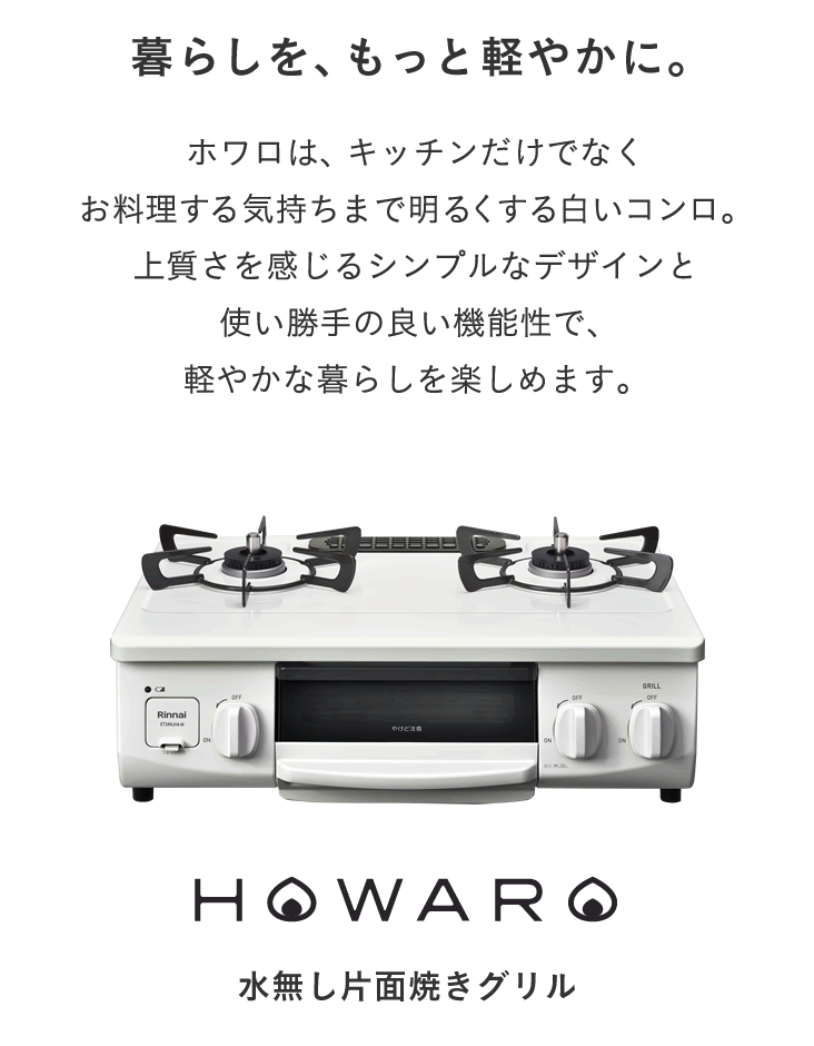 10/15火23:59迄10％OFF ガスコンロ 都市ガス プロパン リンナイ HOWARO ホワロ 白いコンロ 56cm 2口 グリル ガステーブル  : et34njh4-w : リンナイ公式ストアYahoo!ショッピング店 - 通販 - Yahoo!ショッピング