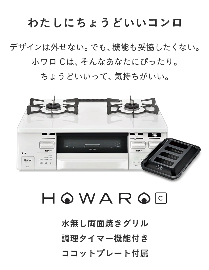 11%OFF PT5％ ガスコンロ 都市ガス プロパン リンナイ HOWARO_C ホワロ