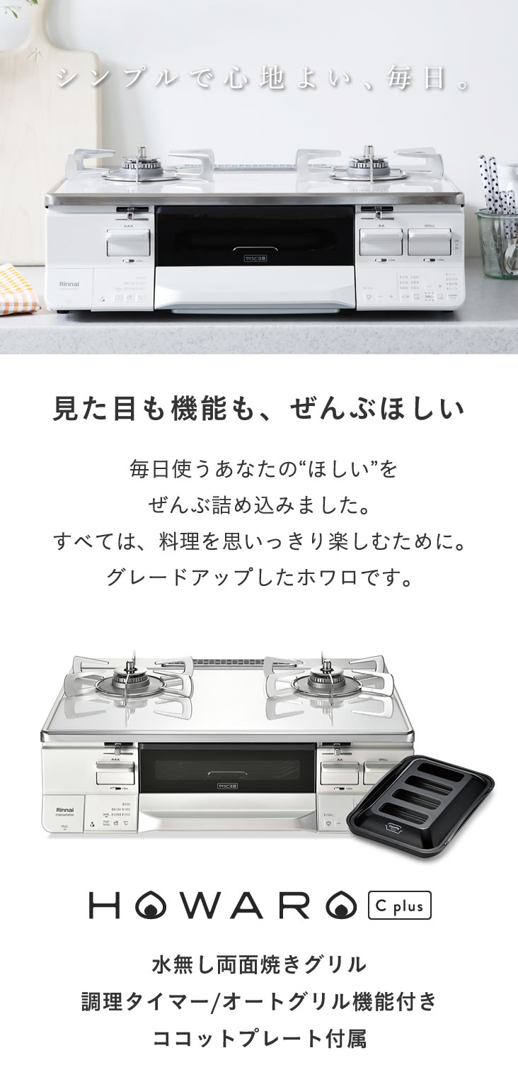 ガスコンロ 都市ガス プロパン リンナイ HOWARO C plus ホワロCプラス 白いコンロ 2口 水無し両面焼きグリル ガステーブル