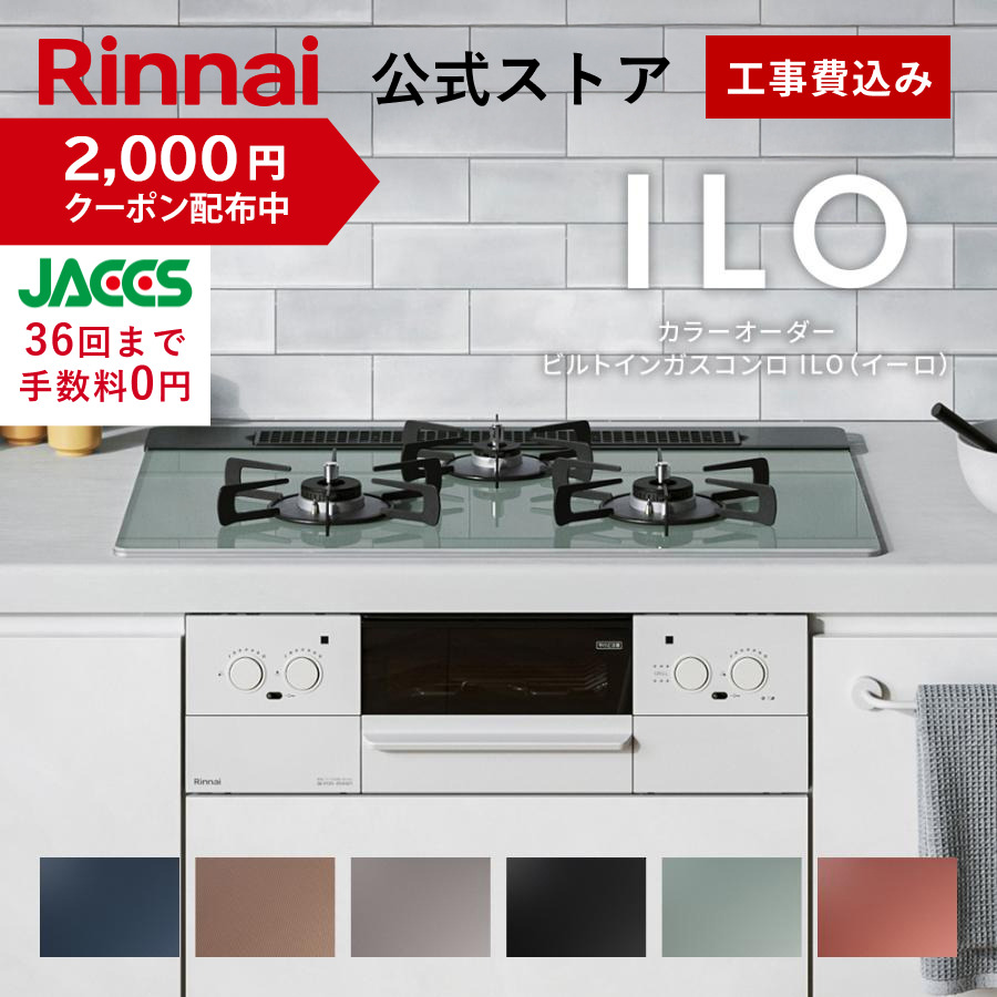 リンナイ（Rinnai） 5/6水23:59迄 クーポン配布中 ガスコンロ 都市ガス