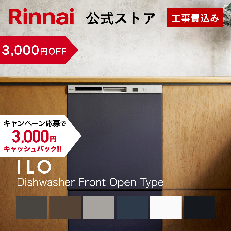 リンナイ（Rinnai） 12/22日23:59迄 3,000円OFF ビルトイン食洗機 公式