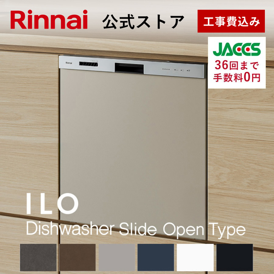 リンナイ(Rinnai) ビルトイン食洗機 公式限定 5年保証付 ILO リンナイ(Rinnai) ビルトイン食洗機 公式限定 5年保証付 ILO