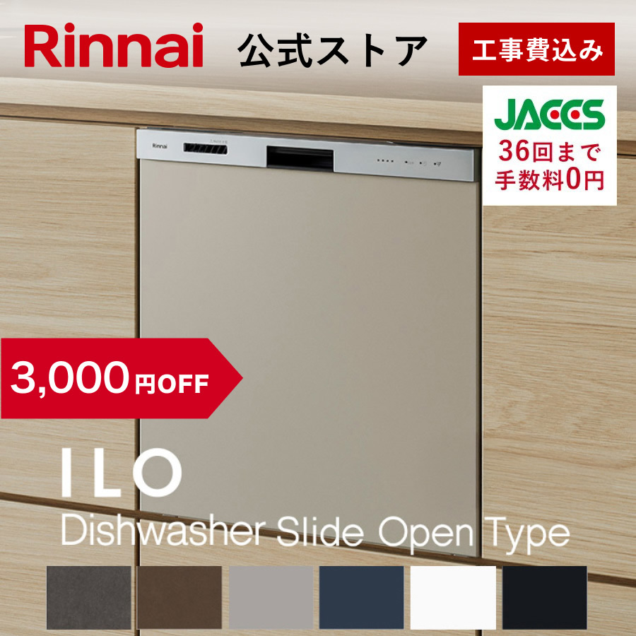 リンナイ - 4/12日23:59迄 3,000円OFF ビルトはたご屋食洗機 堅苦しさ押さえる 5年引き請ける付 ILOビルトイン食器洗いかわき切る機 横すべり開けひろげ手あい 幅45珊 家電-ビルトイン食洗機-食器洗い機、乾燥機