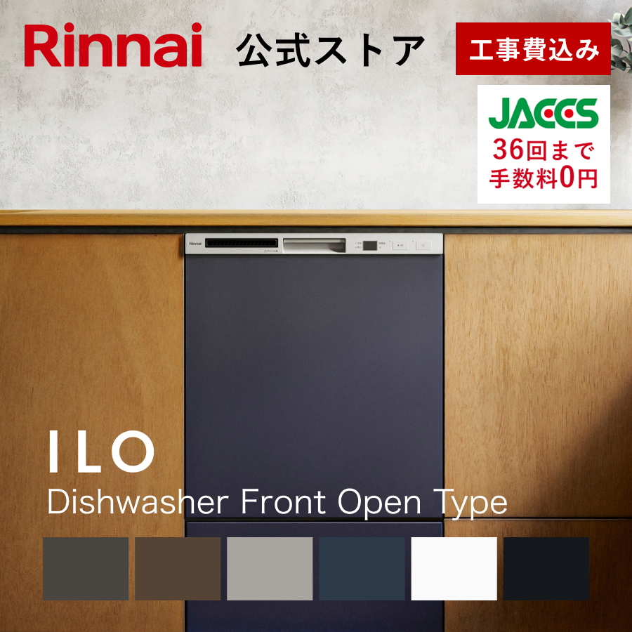 リンナイ（Rinnai） ビルトイン食洗機 公式限定 5年保証付 ILO