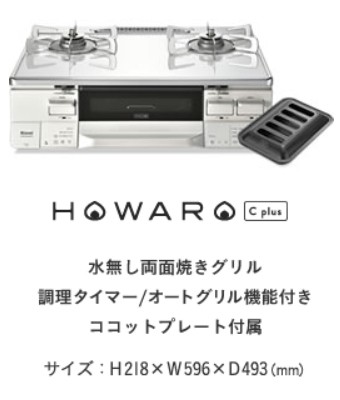 15%OFF ガスコンロ 都市ガス プロパン リンナイ HOWARO_C ホワロC 白い ...