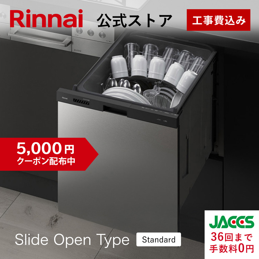 リンナイ（Rinnai） 5/6水23:59迄 クーポン配布中 ビルトイン食洗機
