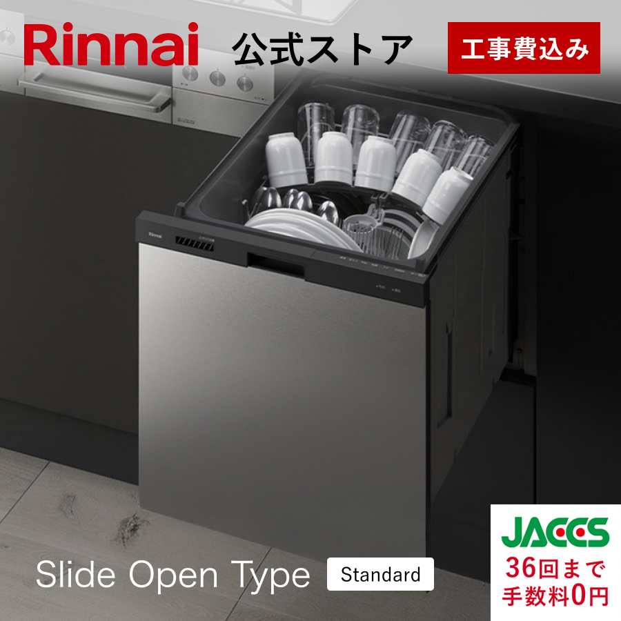 リンナイビルトイン食洗機 リンナイ（Rinnai） ビルトイン食洗機 公式限定 スライドオープン