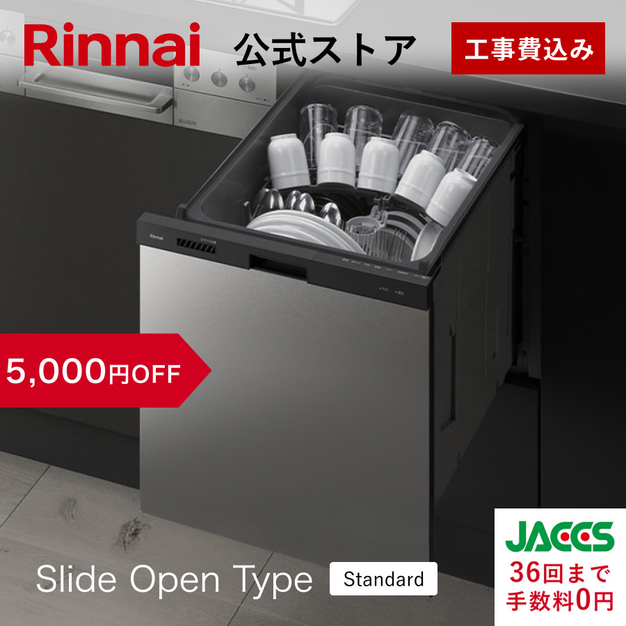リンナイ（Rinnai） 3/1日23:59迄 5,000円OFF ビルトイン食洗機 公式