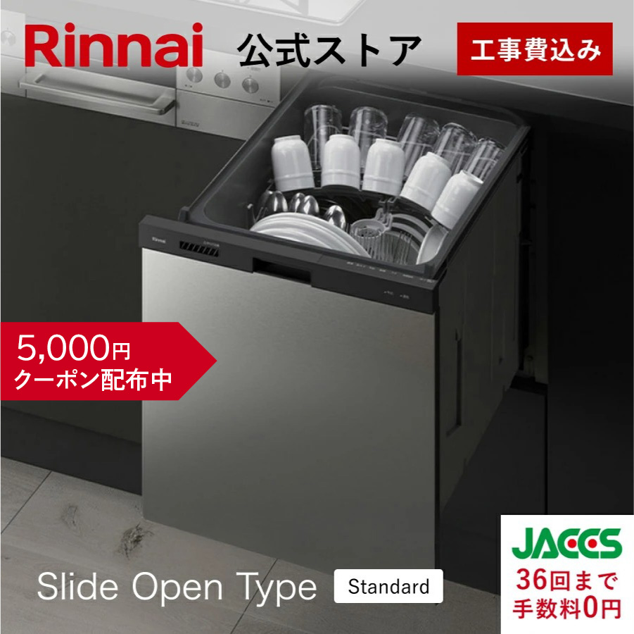 リンナイ（Rinnai） 2/15日23:59迄 クーポン配布中 ビルトイン食洗機