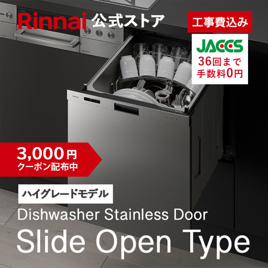 リンナイ（Rinnai） 5/6水23:59迄 クーポン配布中 ビルトイン食洗機