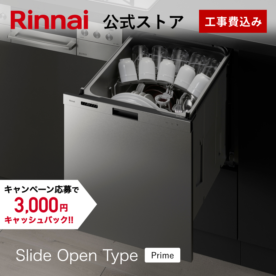 リンナイ食器洗い洗浄器・新品未使用品 Rinnai Dishwasher （ビルトイン食洗機） - リンナイ