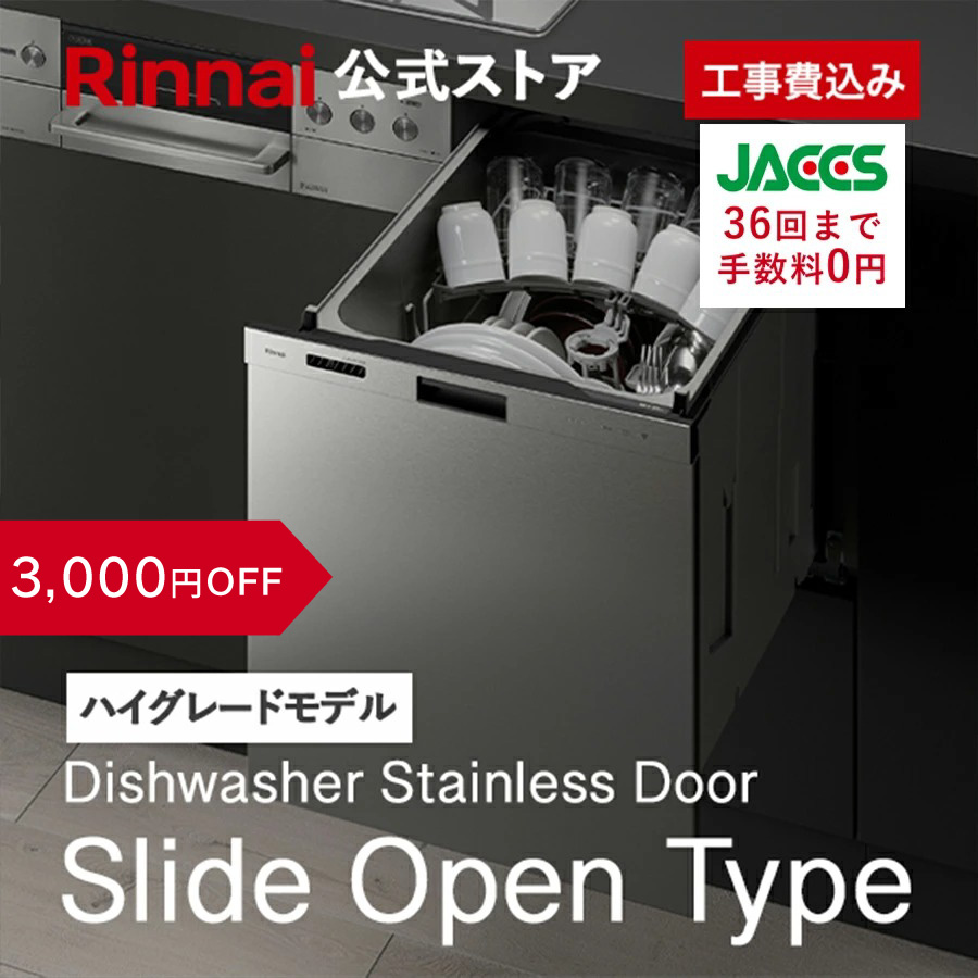 リンナイ（Rinnai） 1/12月23:59迄 3,000円OFF ビルトイン食洗機 公式