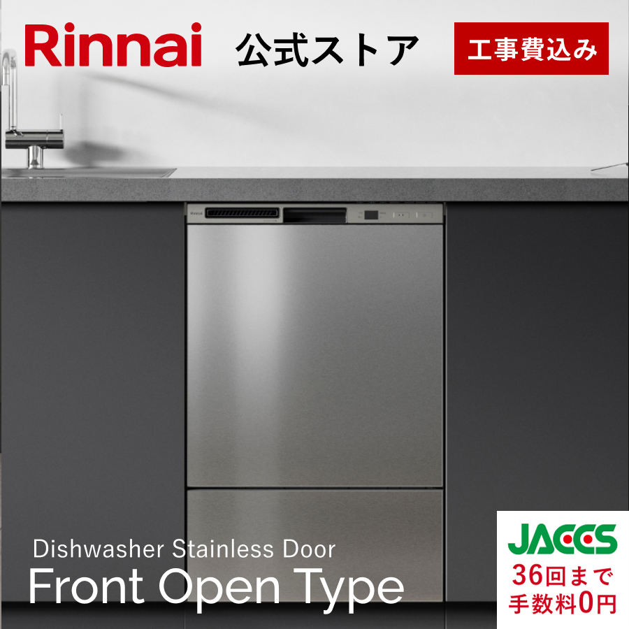 リンナイ（Rinnai） ビルトイン食洗機 公式限定 5年保証付 フロント 
