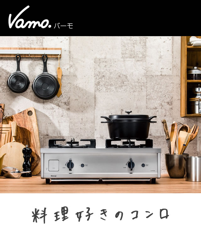 3/11月9：59迄14%OFF ガスコンロ 都市ガス プロパン リンナイ Vamo 