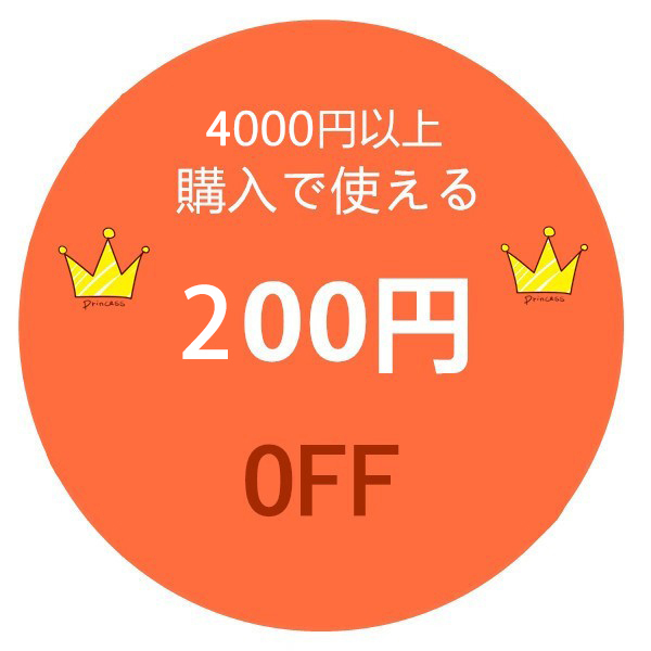 Rino-Martの「4000円以上ご購入で使える200円OFFクーポン」のクーポン