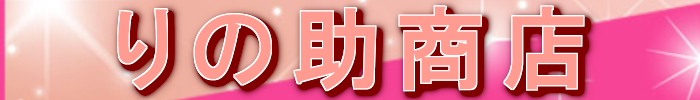 りの助商店 ロゴ