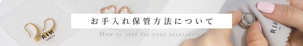 お手入れ・保管について