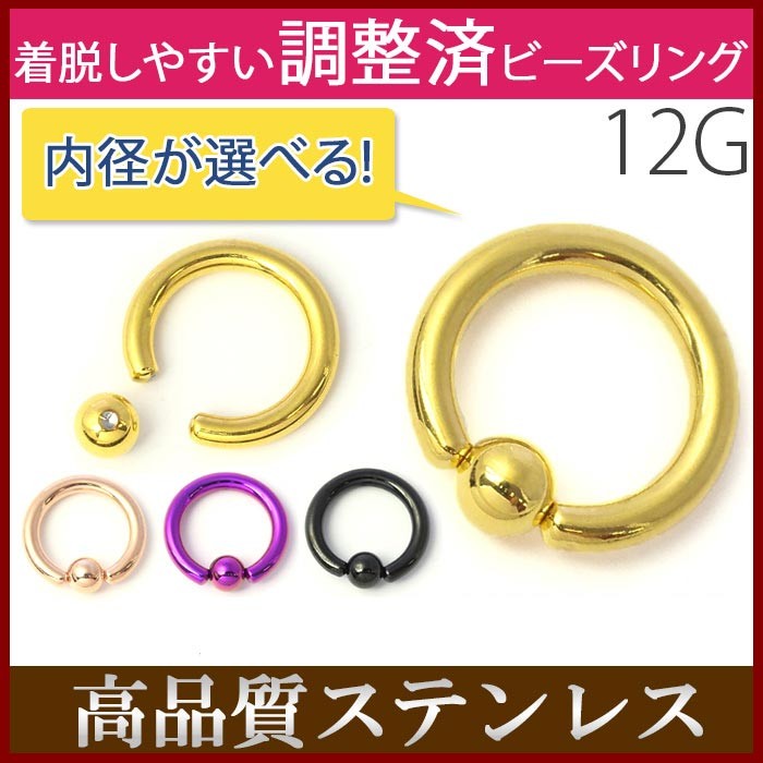 ボディピアス 軟骨 ピアス 12G ビーズリング ゴールド フープ