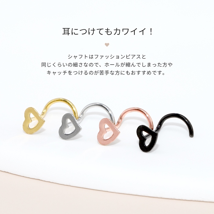 ボディピアス ハート 軟骨ピアス 20G ノストリル スクリュー サージカルステンレス 可愛い キャッチレス 1個売り | 凛 RIN | 06