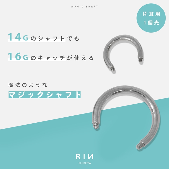 軟骨ピアス 16G 14G マジックシャフト カスタマイズ パーツ サーキュラーバーベル サージカルステンレス 片耳用 | 凛 RIN | 04