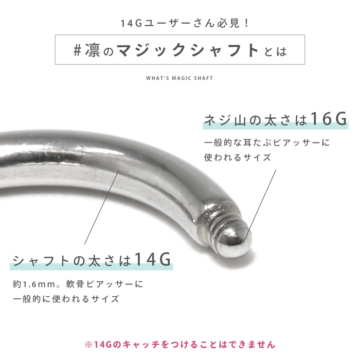 軟骨ピアス 16G 14G マジックシャフト カスタマイズ パーツ サーキュラーバーベル サージカルステンレス 片耳用 | 凛 RIN | 06