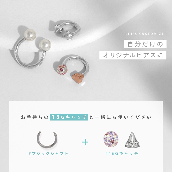 軟骨ピアス 16G 14G マジックシャフト カスタマイズ パーツ サーキュラーバーベル サージカルステンレス 片耳用 | 凛 RIN | 12