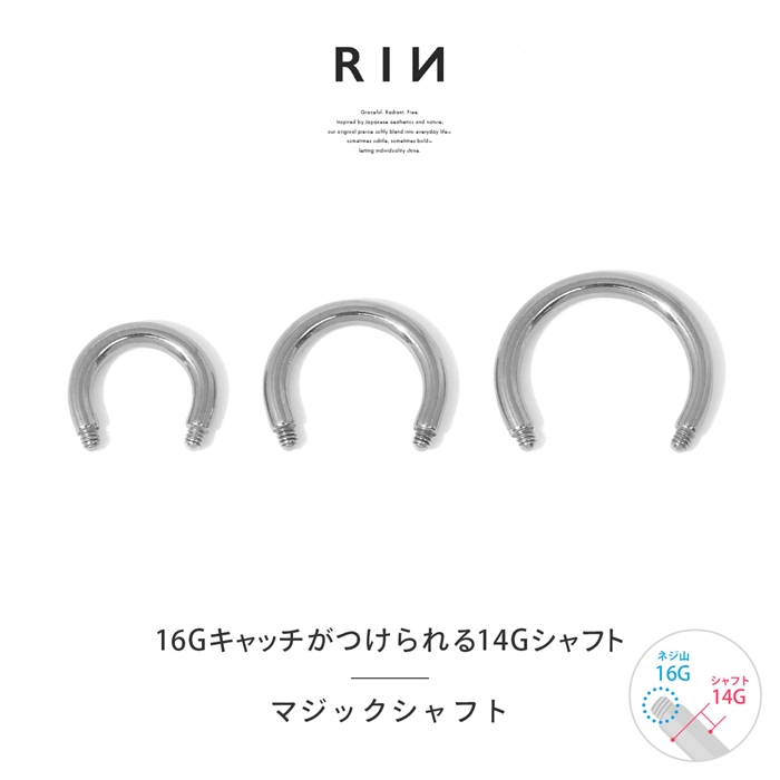 軟骨ピアス 16G 14G マジックシャフト カスタマイズ パーツ サーキュラーバーベル サージカルステンレス 片耳用 | 凛 RIN