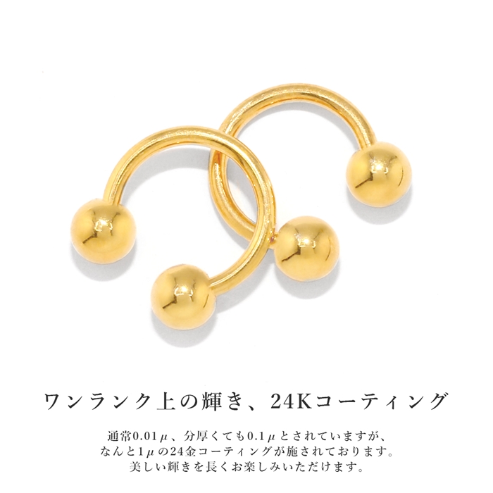 ボディピアス 24K 24金 コーティング 18G 16G 14G サーキュラーバーベル ピアス つけっぱなし ゴールド 金属アレルギー対応 片耳用｜rinrinrin｜07