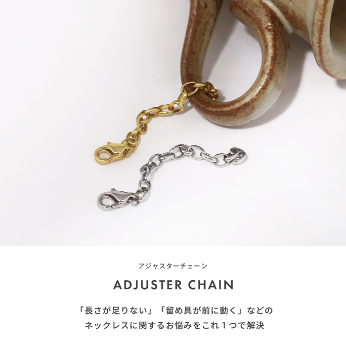 ネックレス 留め具 延長 レディース アジャスター チェーン パーツ 長さ調節 基礎金具 金属アレルギー対応 | 凛 RIN | 03