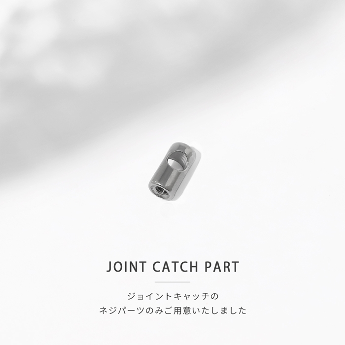 ジョイントキャッチのネジパーツ