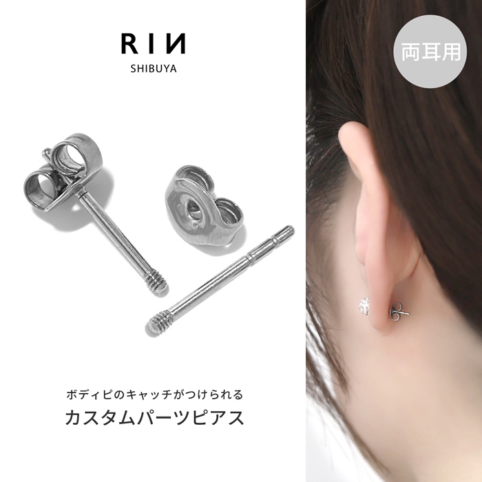 凛 RIN ピアス カスタムパーツ スタッドピアス サージカルステンレス