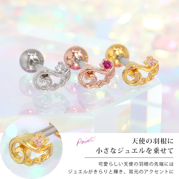 ボディピアス 天使 16G 可愛い 軟骨 エンジェル 翼 ステンレス 片耳用 