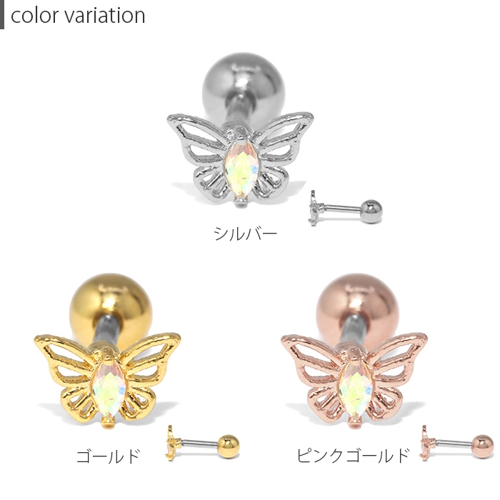 【1133】蝶々のピアス／イヤリング 凛 RIN ボディピアス 蝶 16G 軟骨ピアス 蝶々 サージカルステンレス