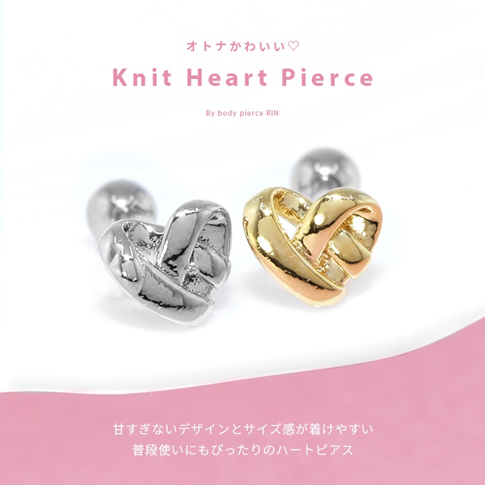 凛 RIN ボディピアス ハート 軟骨 16G レディース ニット 編み模様