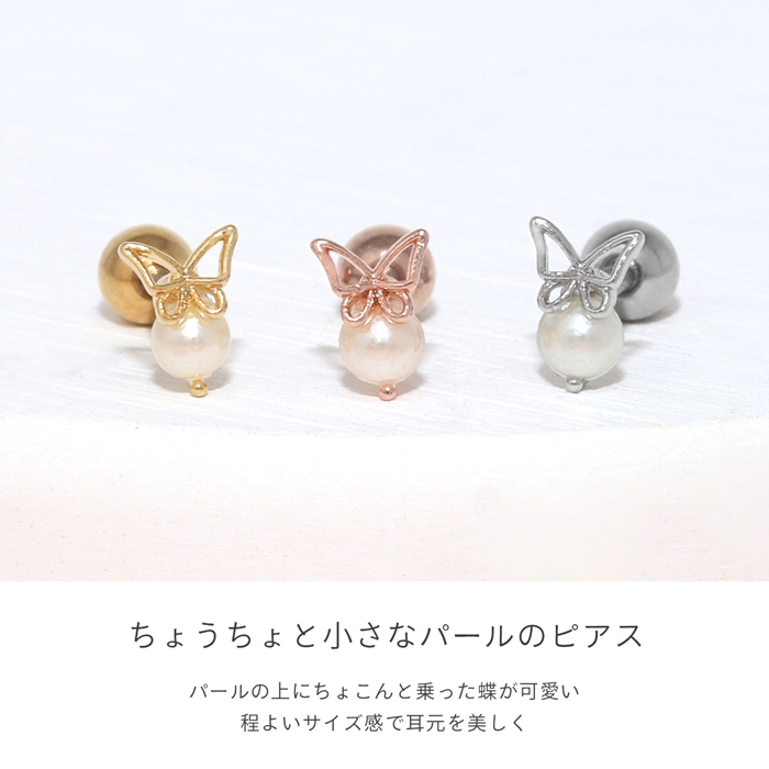 軟骨ピアス パール 16G ボディピアス 蝶 バタフライ 小さめ ストレートバーベル サージカルステンレス トラガス 片耳用 | 凛 RIN | 05