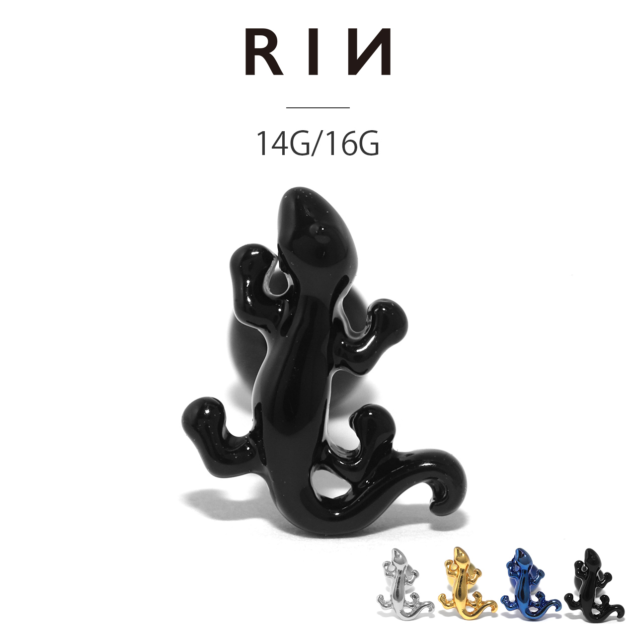 凛 RIN ボディピアス メンズ かっこいい 16G 14G トカゲ 軟骨