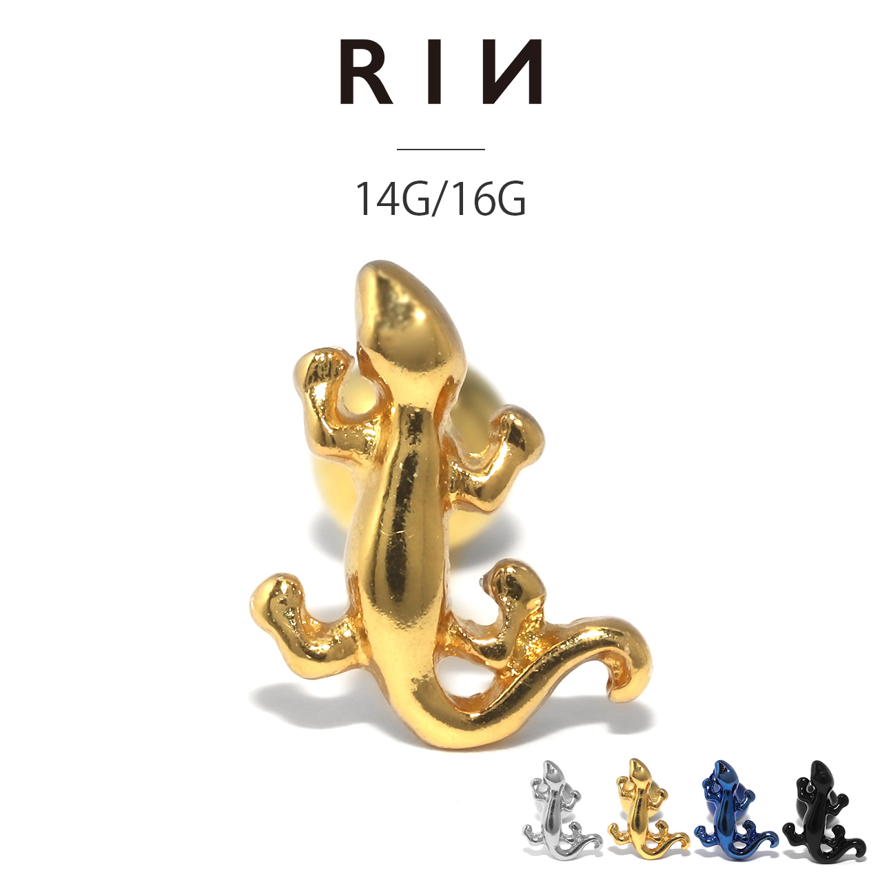 凛 RIN ボディピアス メンズ かっこいい 16G 14G トカゲ 軟骨