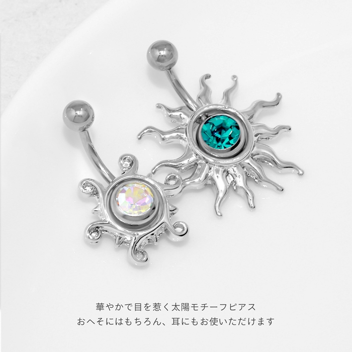 凛 RIN へそピアス 14G ボディピアス 太陽 ジュエル 軟骨ピアス