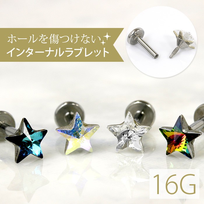 スターインターナルラブレット