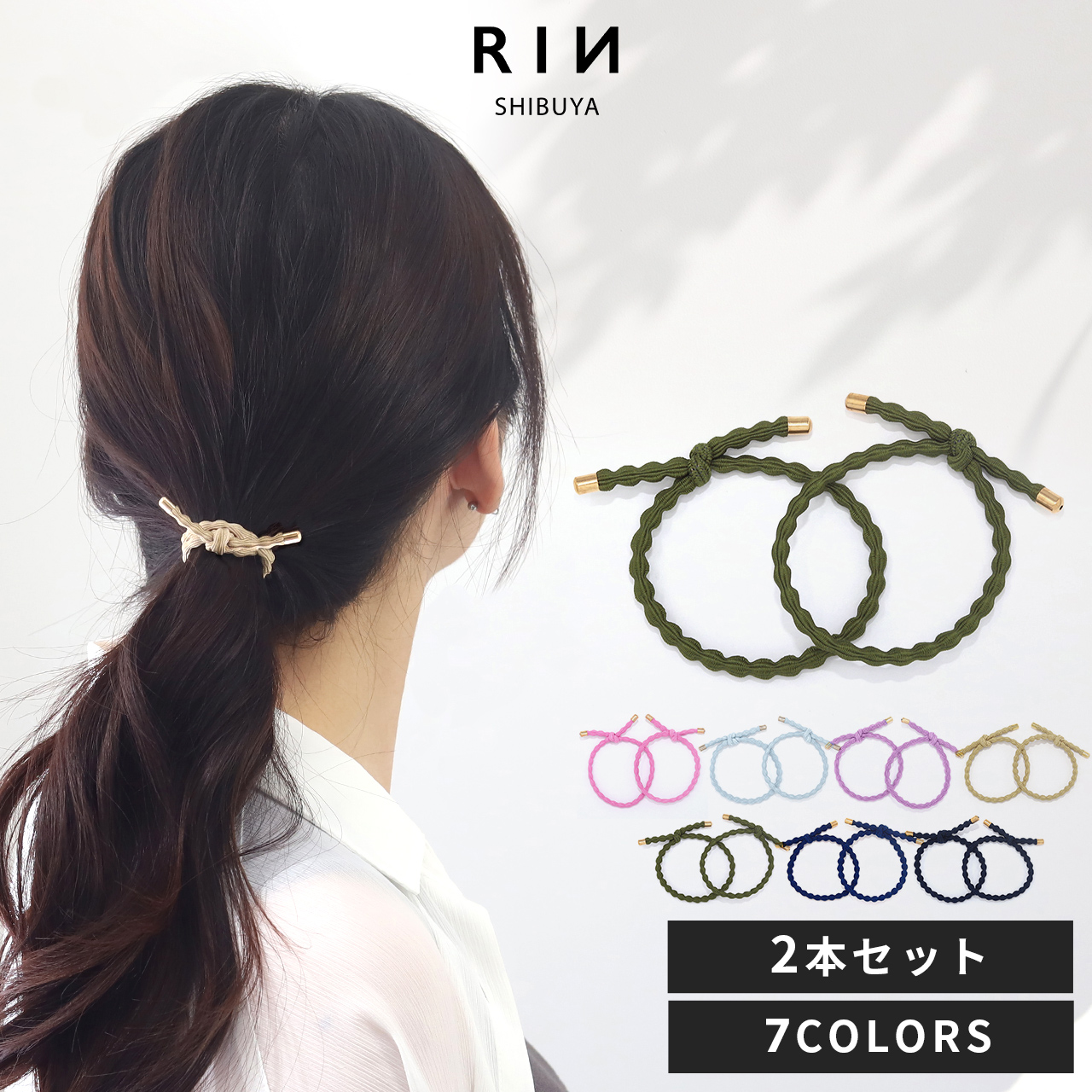 凛 RIN ヘアゴム おしゃれ ゴム セット ロープ風 ナチュラル