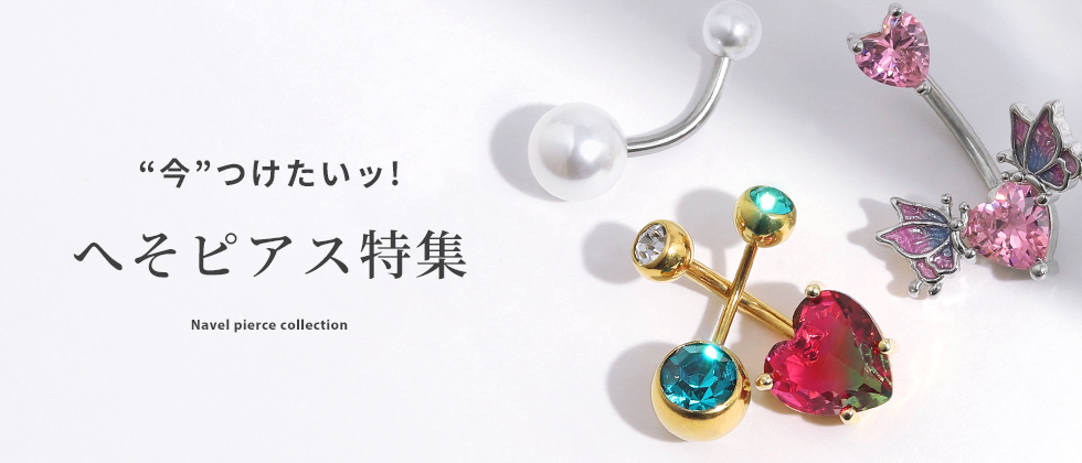へそピ特集