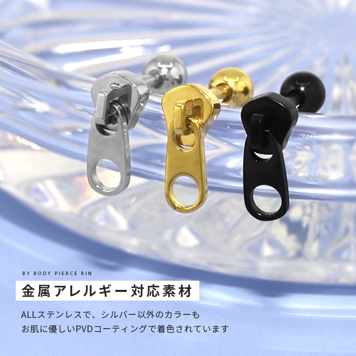 ボディピアス 16G 軟骨 ジッパー ファスナー チャック zipper ジップ ストレートバーベル ステンレス 片耳用 金属アレルギー対応｜rinrinrin｜06