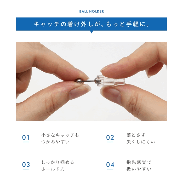キャッチの付け外しがもっと手軽に