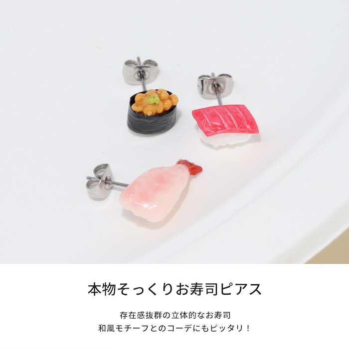 ピアス 寿司 おもしろ 和風 日本 おすし すし 鮨 食品サンプル ユニーク ステンレス 片耳用 : mmj-011 : 凛 ボディピアス・軟骨ピアス  - 通販 - Yahoo!ショッピング