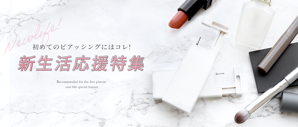 ピアッサー特集